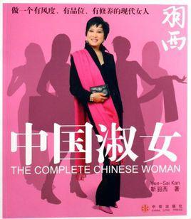 中國淑女