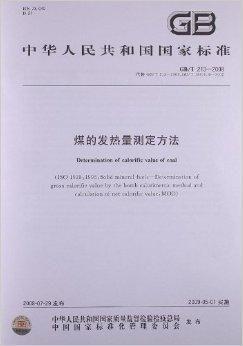 煤的发热量测定方法