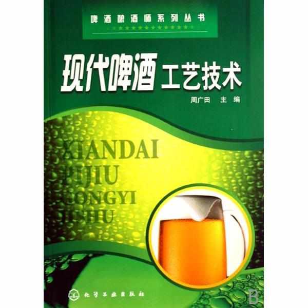 现代啤酒工艺技术