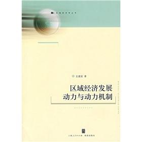 區(qū)域經(jīng)濟(jì)發(fā)展動(dòng)力與動(dòng)力機(jī)制