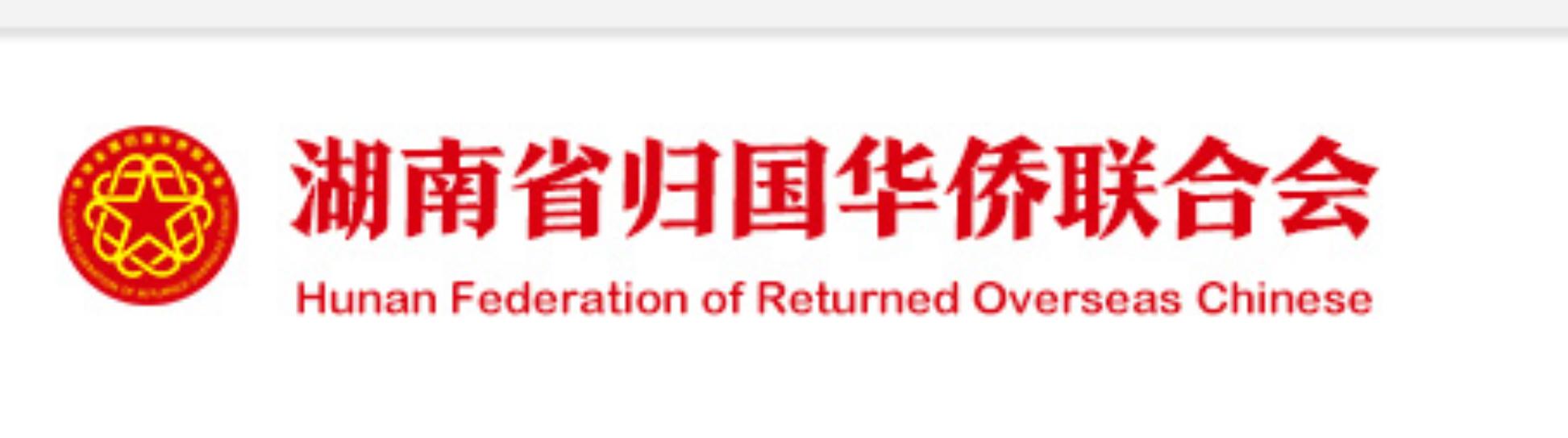 湖南省歸國華僑聯(lián)合會(huì)