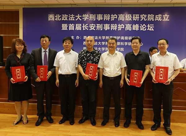 西北政法大学刑事辩护高级研究院