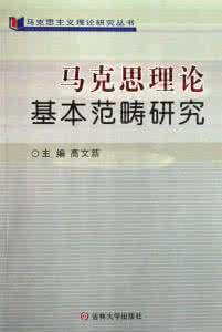 马克思理论基本范畴研究