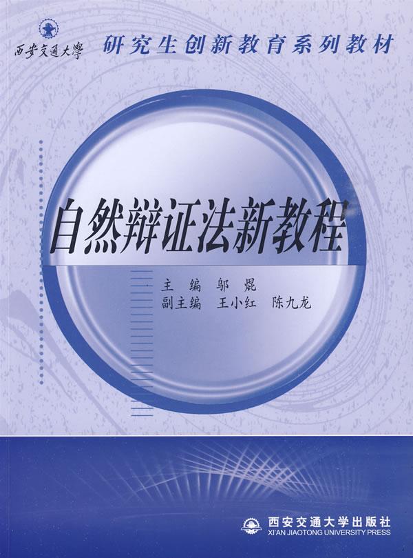 自然辩证法新教程