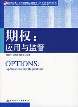 期權(quán)：應用與監(jiān)管