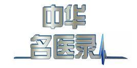 中华名医录