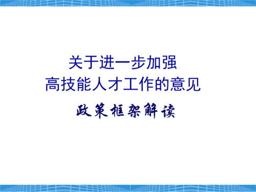 关于进一步加强高技能人才工作的意见