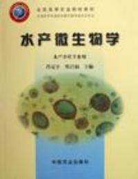 水產(chǎn)微生物學