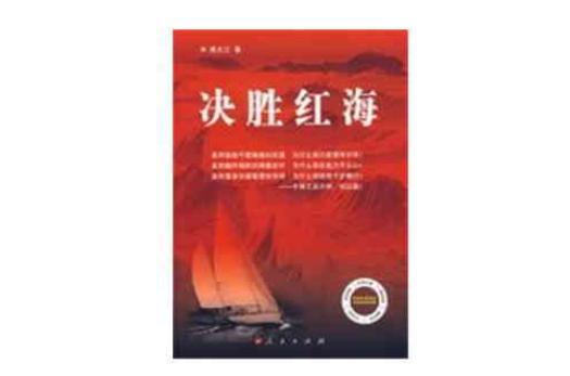 决胜红海