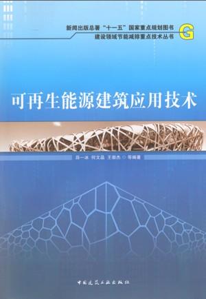 可再生能源建筑應(yīng)用技術(shù)