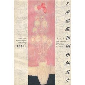 藝術(shù)思維和創(chuàng)作的發(fā)生