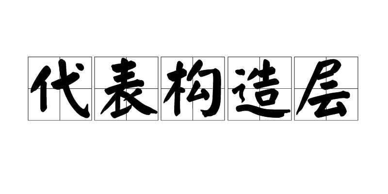 代表構(gòu)造層