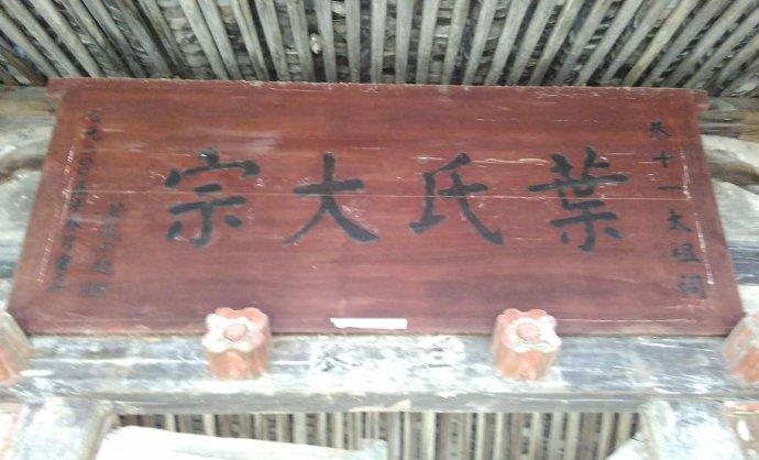 叶氏宗祠