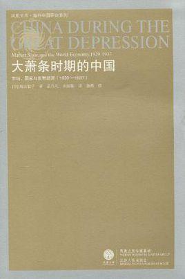 大蕭條時(shí)期的中國(guó)