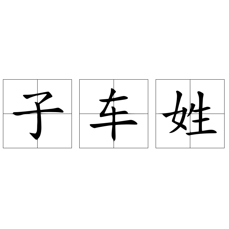 子車姓