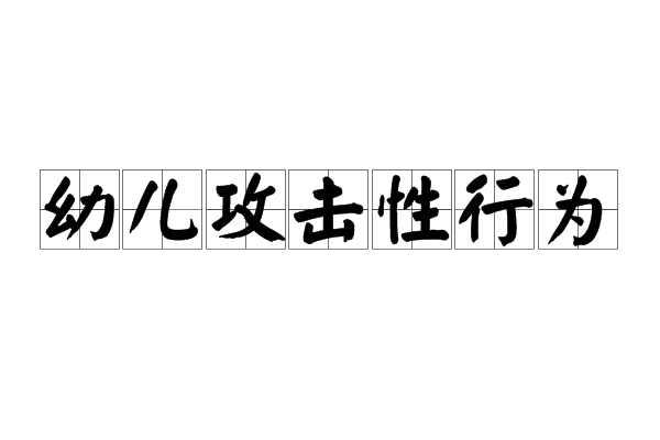 幼儿攻击性行为