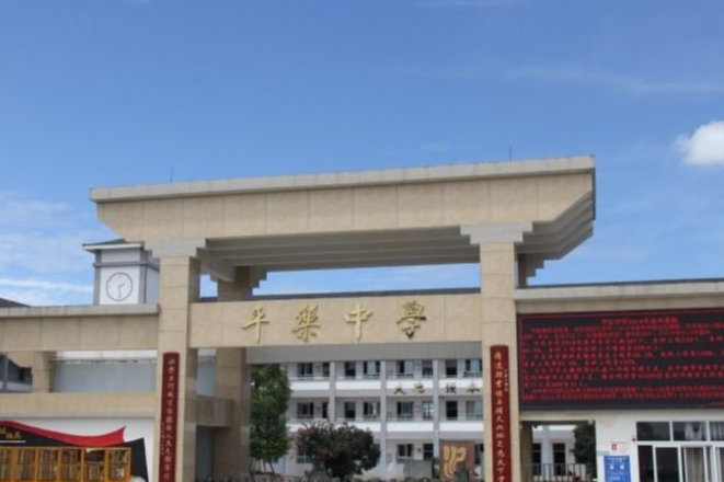 邛崃市平乐中学