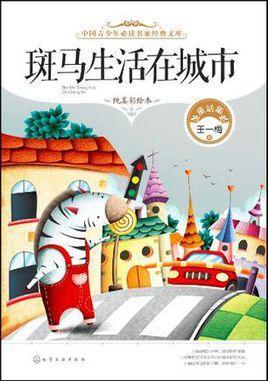 斑马生活在城市
