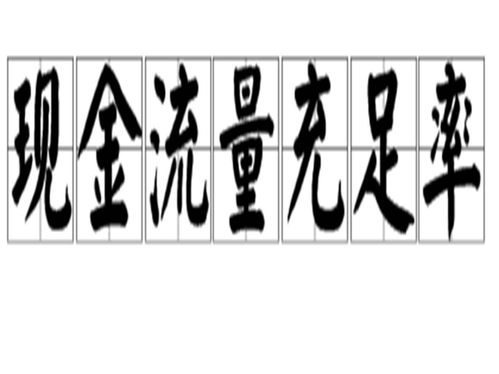現(xiàn)金流量充足率