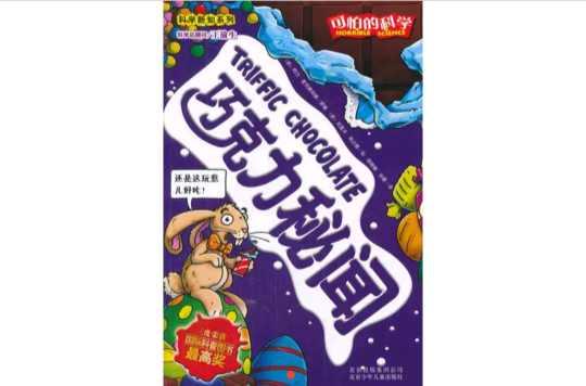 巧克力秘闻