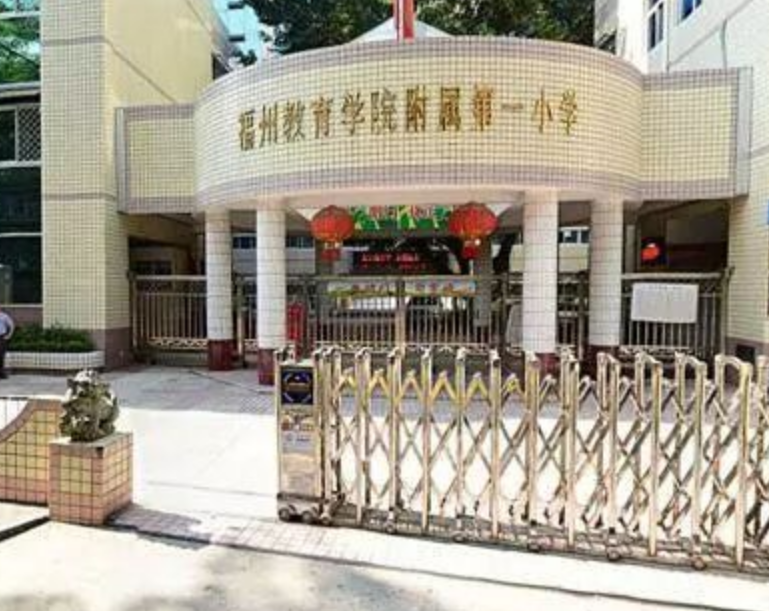 福州教育學院第一附屬小學