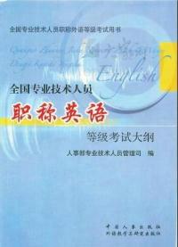 全國專業(yè)技術(shù)人員職稱英語等級考試大綱