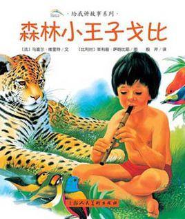 森林小王子