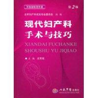现代妇产科手术与技巧