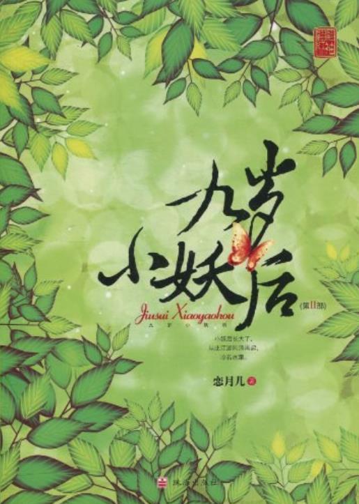 九岁小妖后2