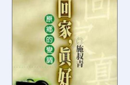回家真好