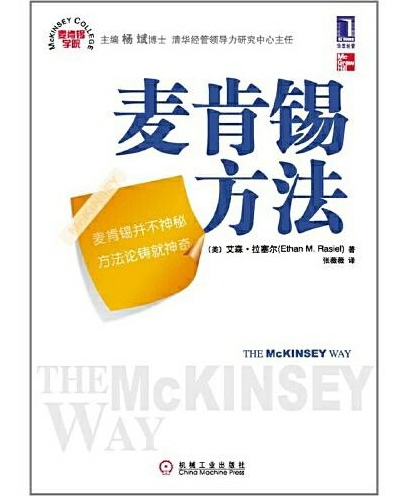 麦肯锡方法