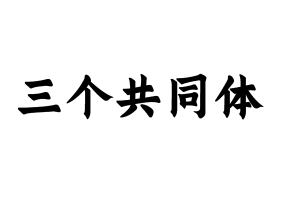 三個(gè)共同體
