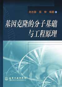 基因克隆的分子基础与工程原理