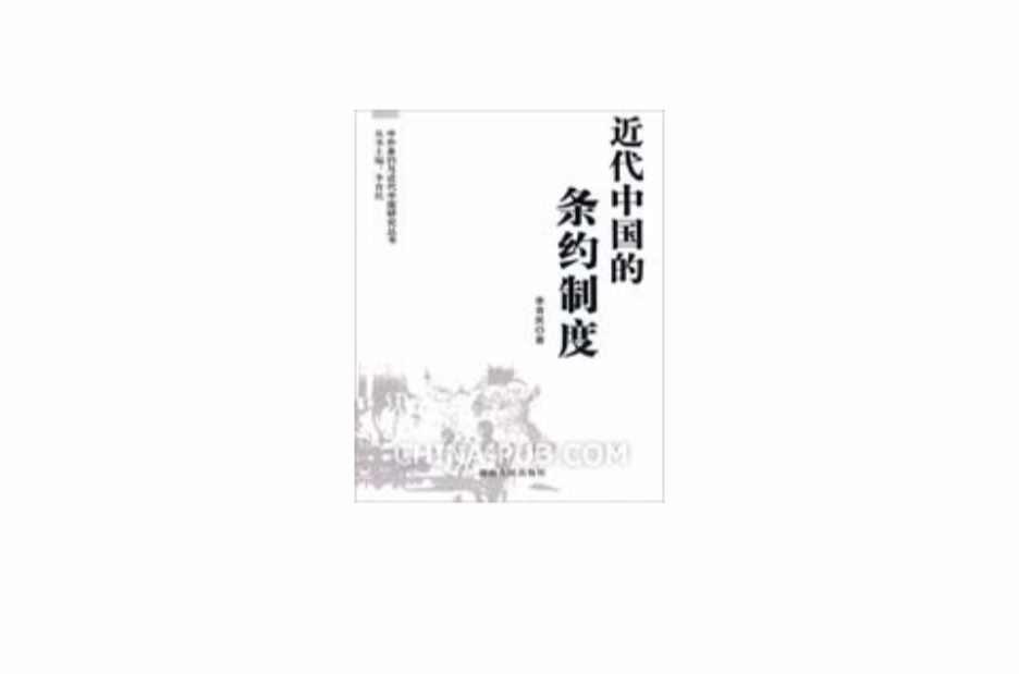 近代中国的条约制度
