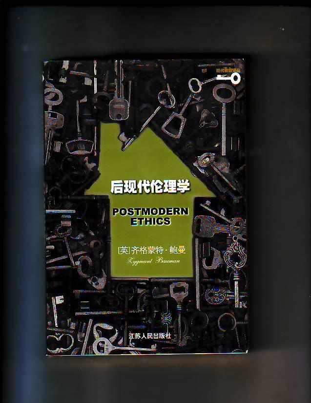 后现代伦理学
