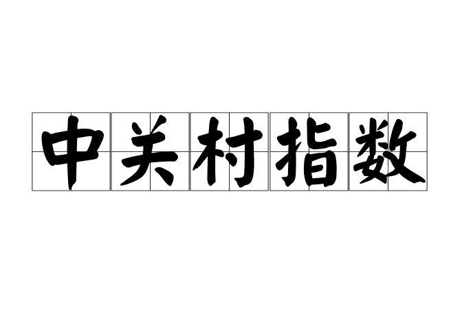 中關(guān)村指數(shù)
