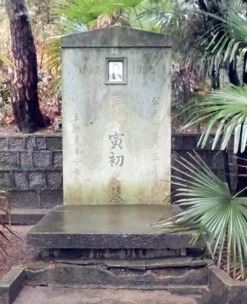 马寅初墓