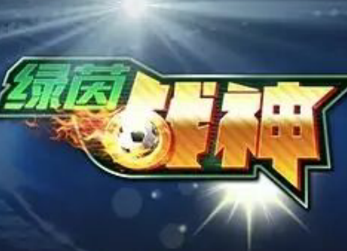 绿茵战神