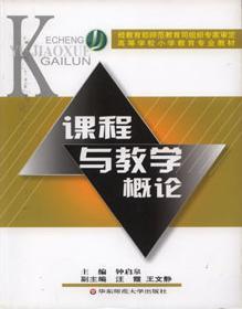 课程与教学概论