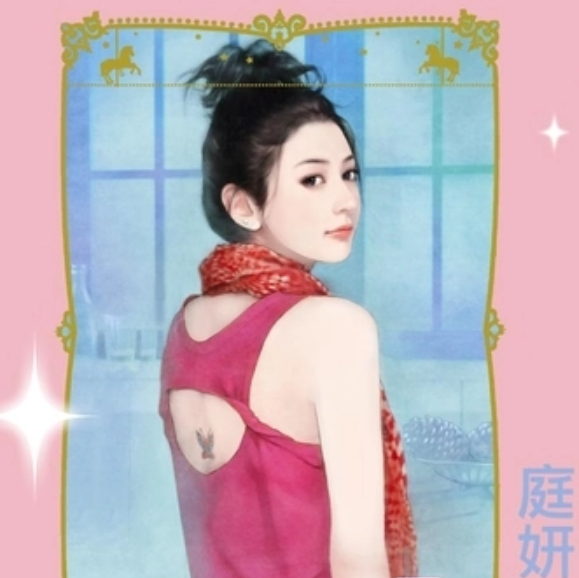 庭妍