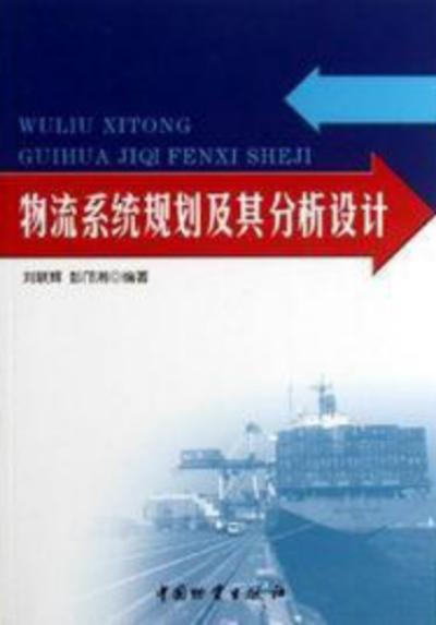 物流系统规划及其分析设计