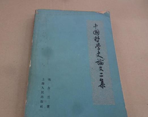 中国哲学史论文二集