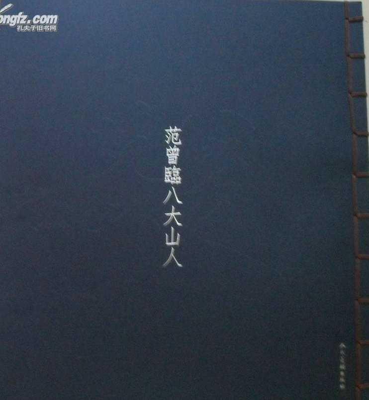范曾临八大山人