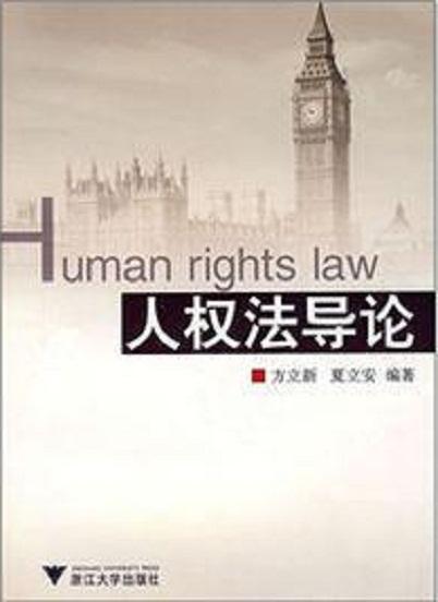 人權(quán)法導(dǎo)論