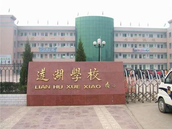 富平县莲湖小学