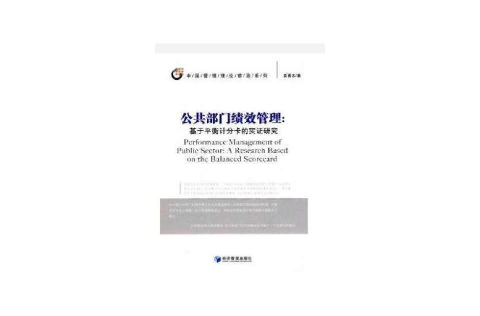 公共部门绩效管理