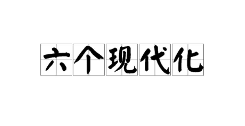 六个现代化
