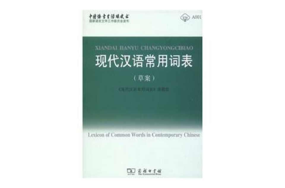 现代汉语常用词表