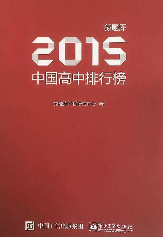 2015中国高中排行榜