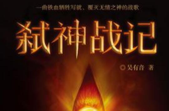 弑神战记